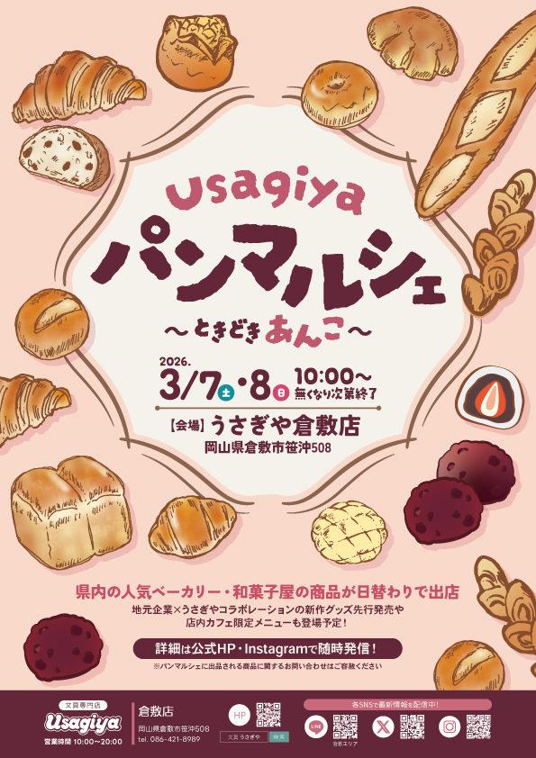 うさぎやパンマルシェ～ときどきあんこ～2026 - usagiya
