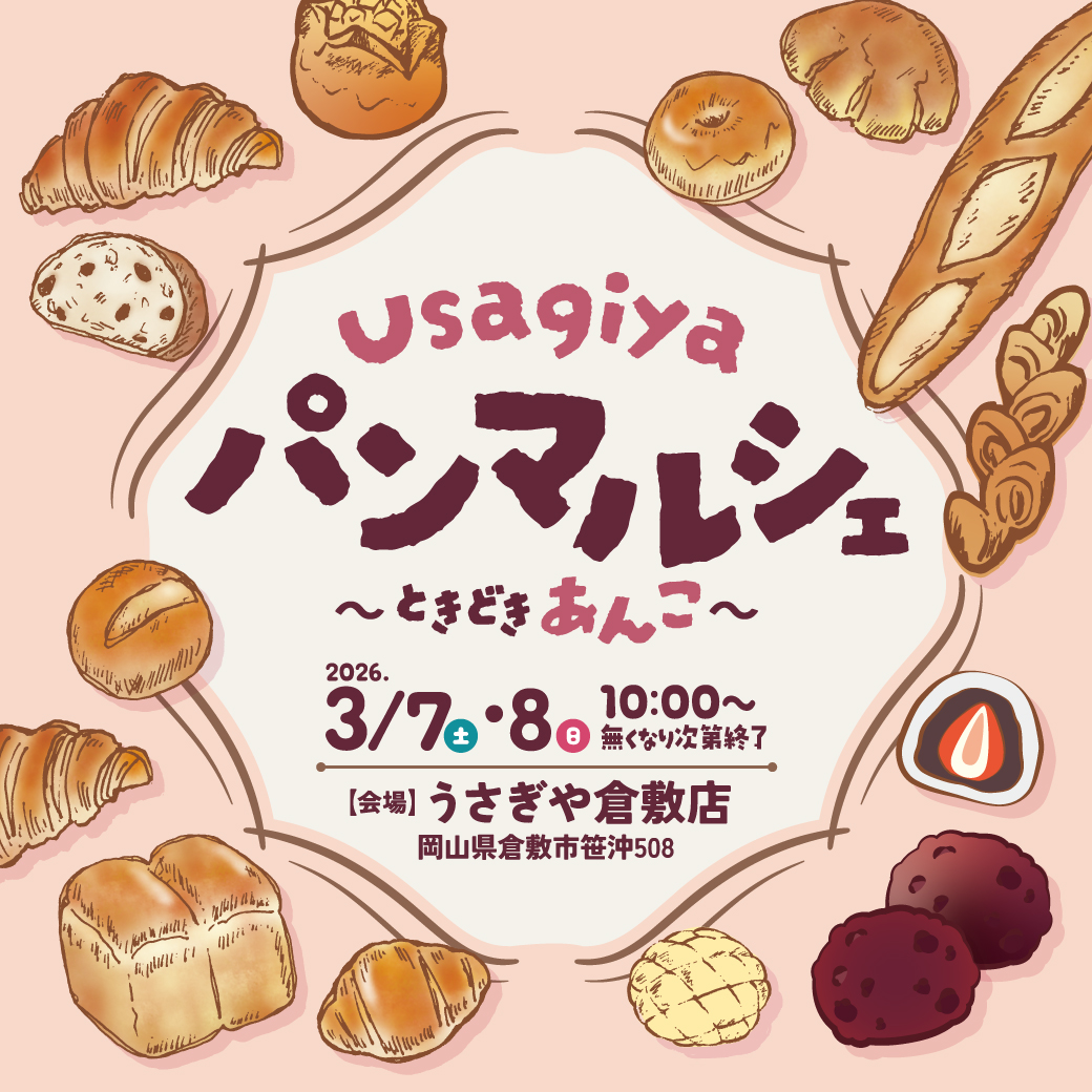 うさぎやパンマルシェ～ときどきあんこ～2026 - usagiya
