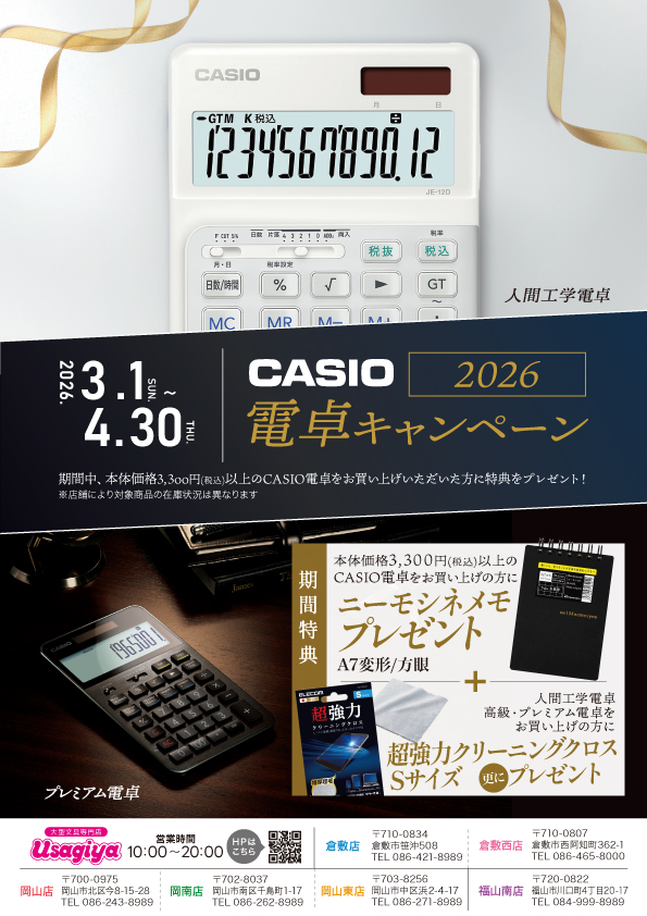 CASIO 電卓キャンペーン2026 - usagiya