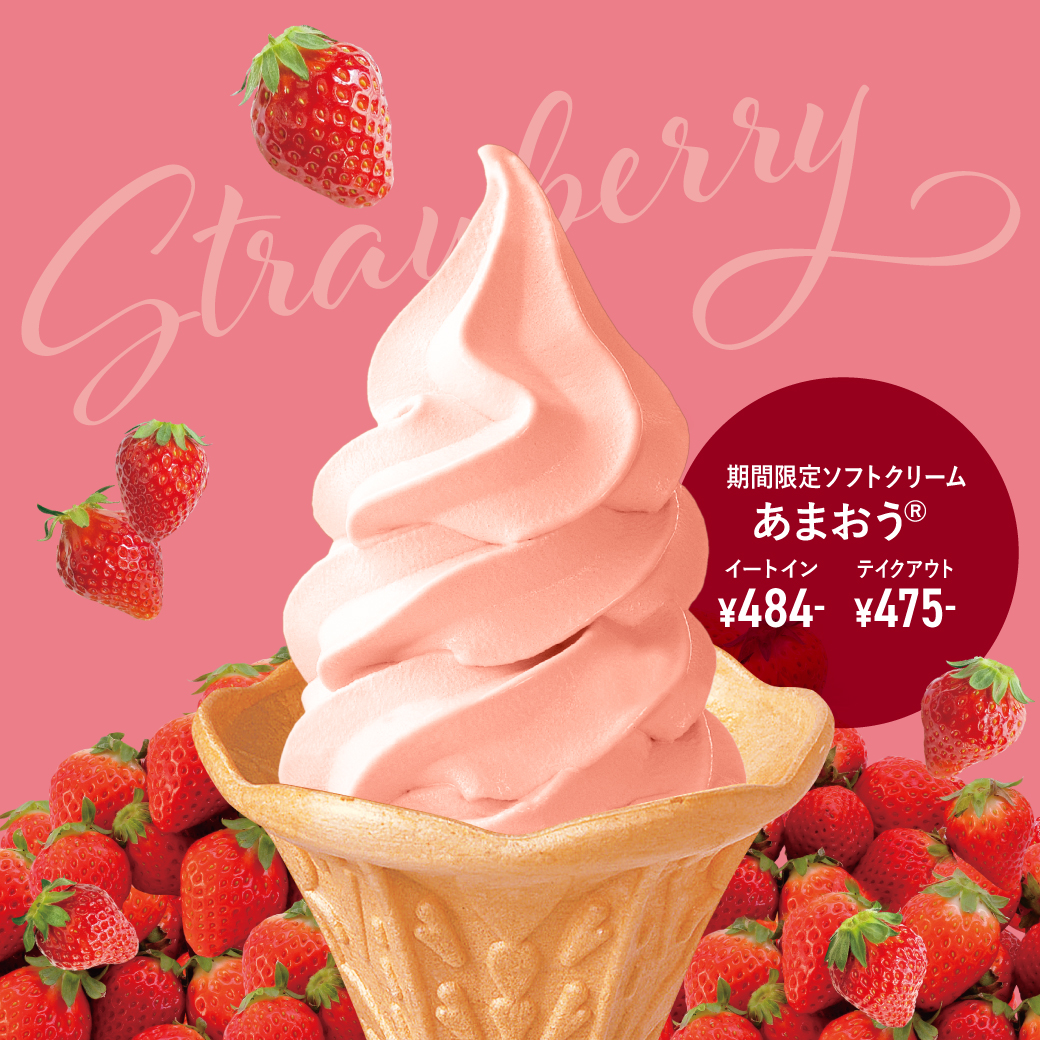 2/19から】季節のソフトクリーム＜あまおう®＞のご案内 - usagiya