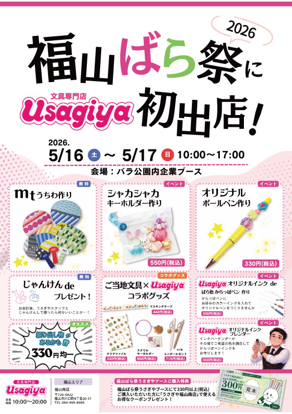 福山ばら祭り2026にうさぎやが初出店！ - usagiya