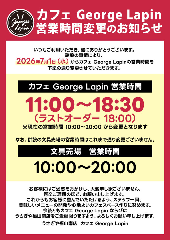 福山南店 店内カフェ George Lapin 営業時間変更のお知らせ - usagiya