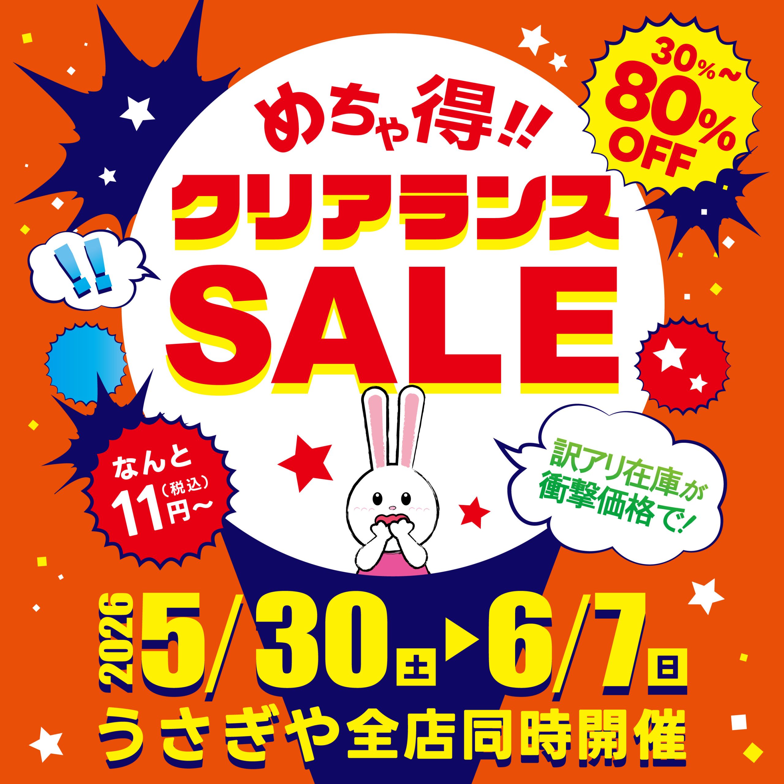 クリアランスセール！ クリアランスセール2026年5月30日～ - usagiya