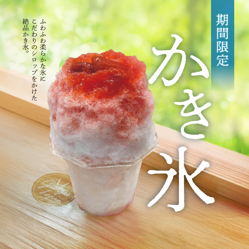 かき氷出品2 NEW【5/15からスタート】期間限定かき氷のご案内 - usagiya