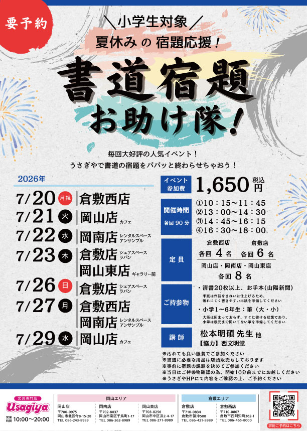 夏休み「書道宿題」お助け隊！ 〜うさぎやで書道の宿題をパパッと