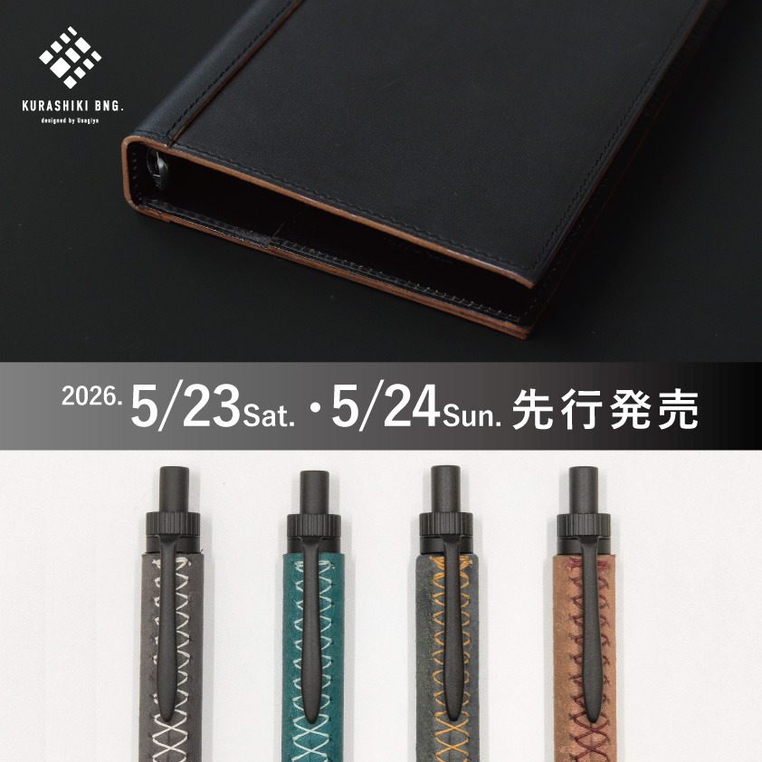 5/23・24先行発売】KURASHIKI BNG. システム手帳＆革軸ペン - usagiya