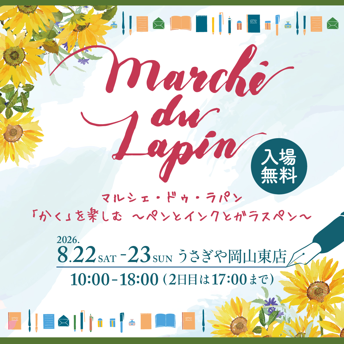 Marché du Lapin（マルシェ・ドゥ・ラパン） 「かく」を楽しむ ～ペン