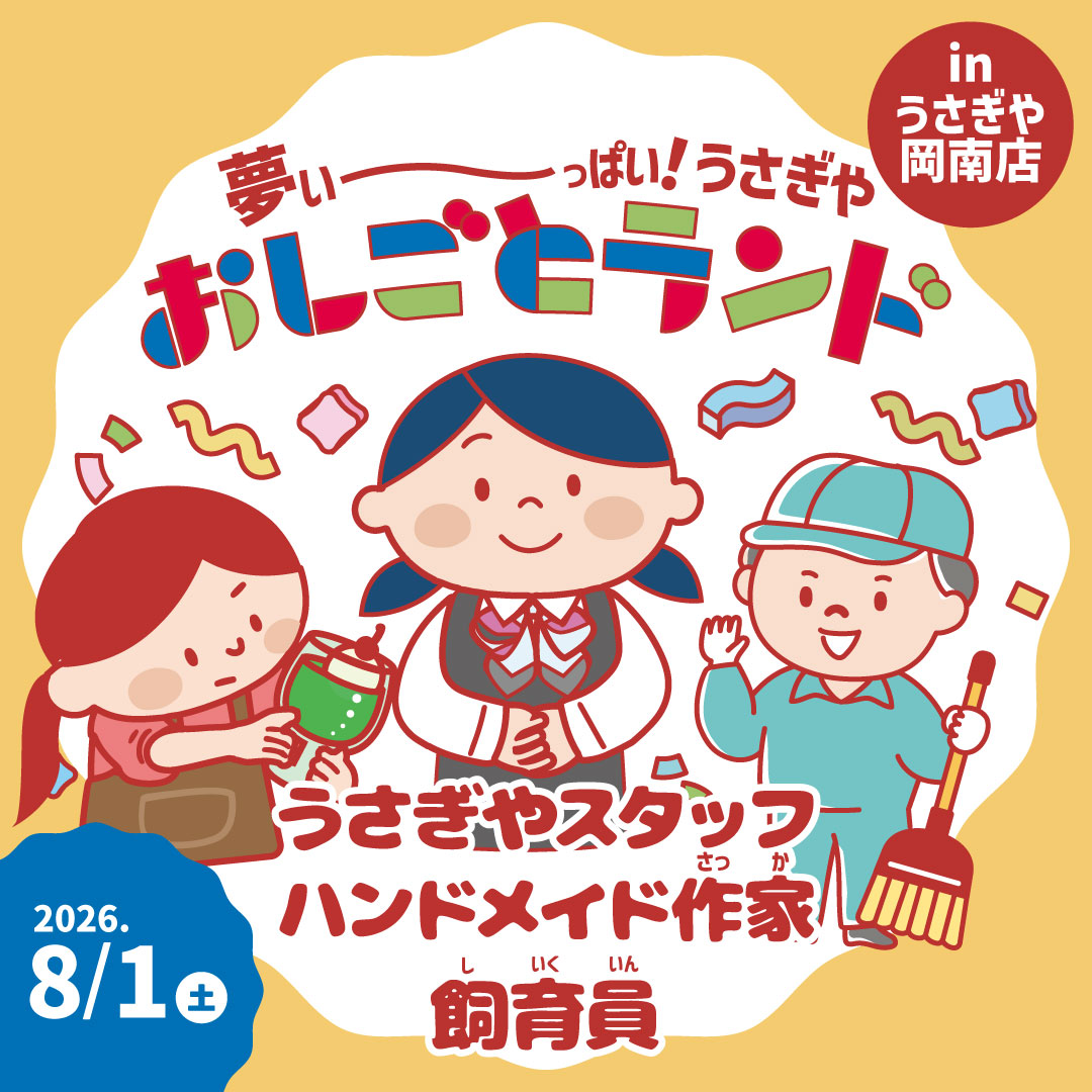 夢いーっぱい！うさぎやおしごとランドinうさぎや岡南店 - usagiya