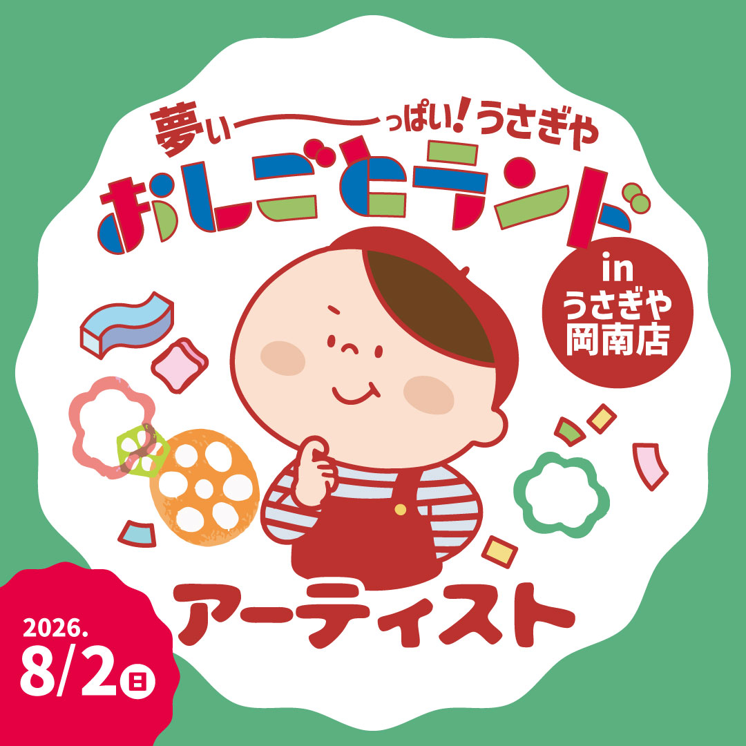 夢いーっぱい！うさぎやおしごとランドinうさぎや岡南店 - usagiya