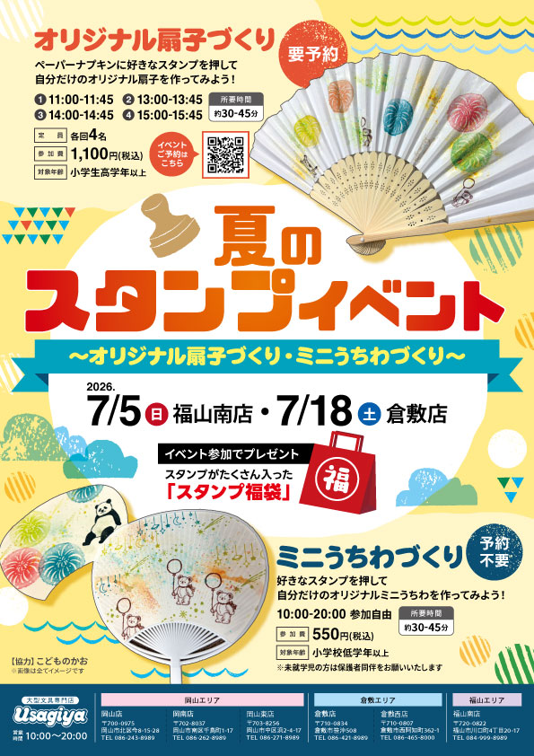 夏のスタンプイベント～オリジナル扇子づくり・ミニうちわづくり