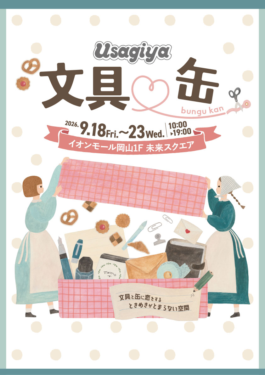 文具♡缶2026 ～文具と缶に恋をするときめきがとまらない空間～ - usagiya