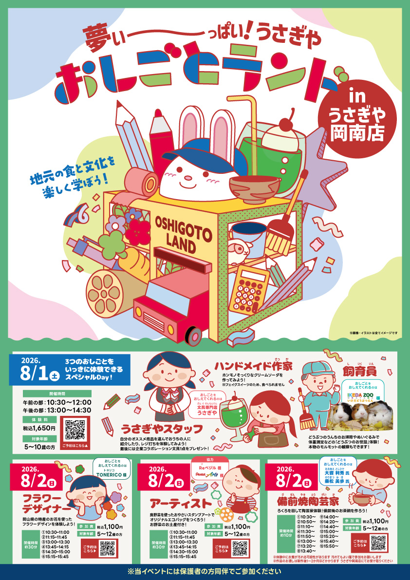 夢いーっぱい！うさぎやおしごとランドinうさぎや岡南店 - usagiya