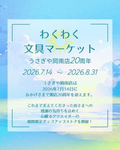 NEWうさぎや岡南店20周年「わくわく文具マーケット」 - usagiya