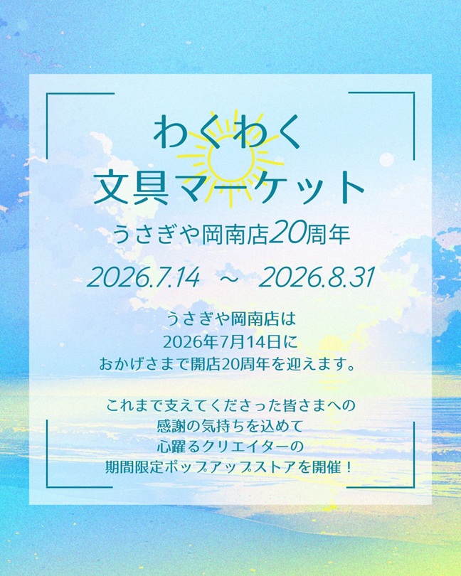 うさ (6月3日までお取り置き) NEWうさぎや岡南店20周年「わくわく文具マーケット」 - usagiya