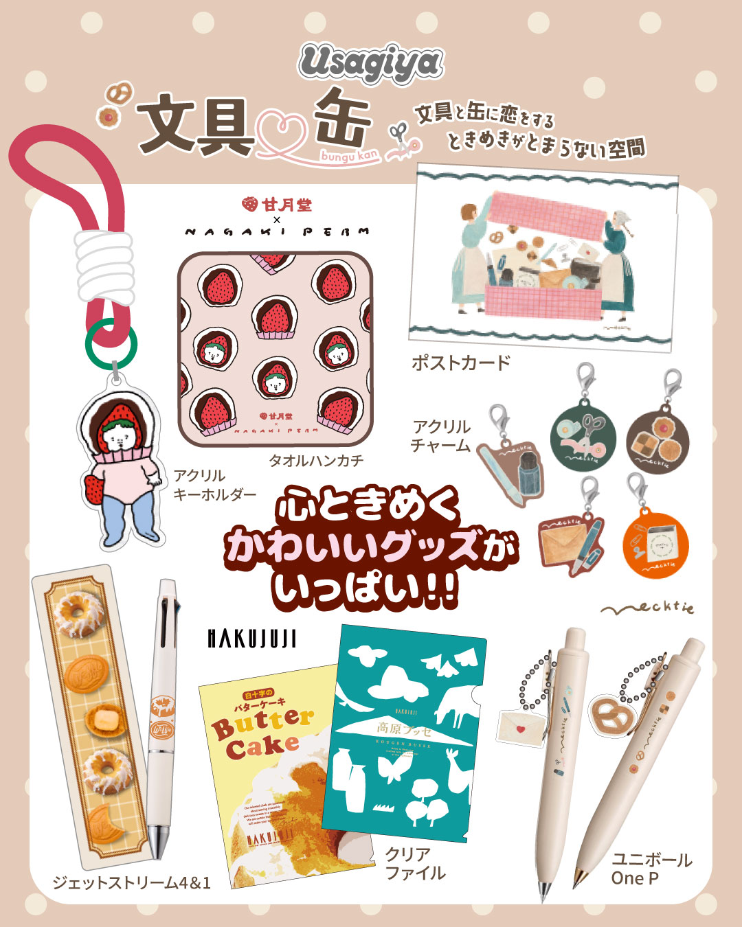 文具♡缶2026 ～文具と缶に恋をするときめきがとまらない空間～ - usagiya